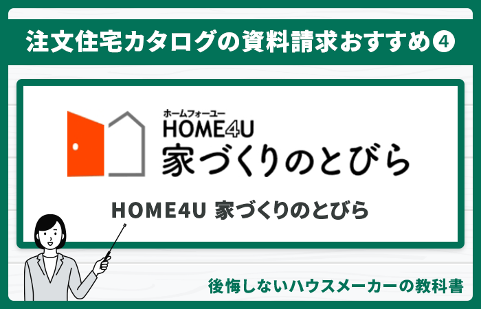 おすすめの注文住宅カタログ④：『HOME4U家づくりのとびら』