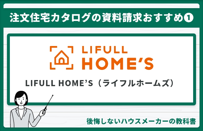 おすすめの注文住宅カタログ①：『LIFULL HOME’S（ライフルホームズ）』